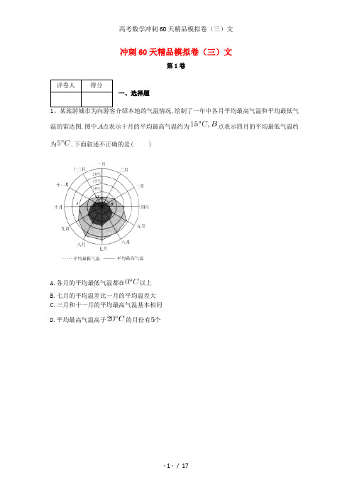 高考数学冲刺60天精品模拟卷(三)文