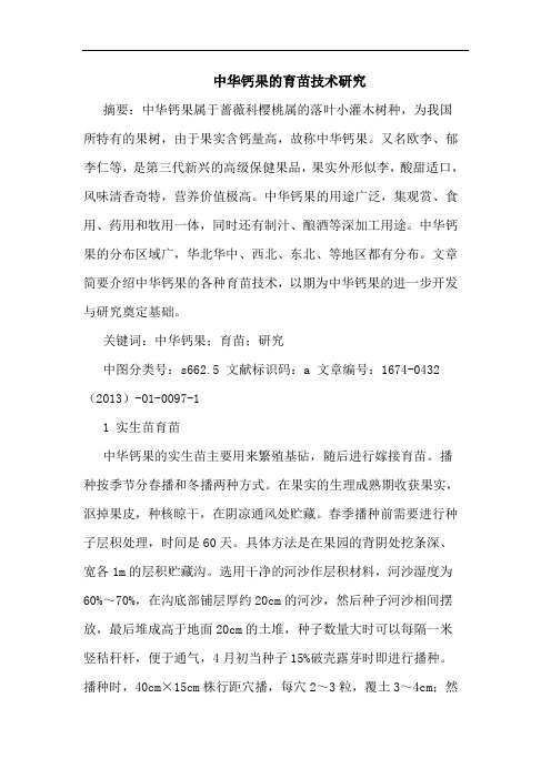 中华钙果的育苗技术研究