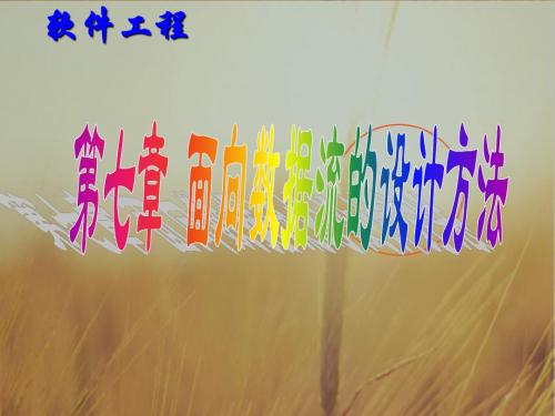 最新课件-软件工程电子教案第七章面向数据流的设计方