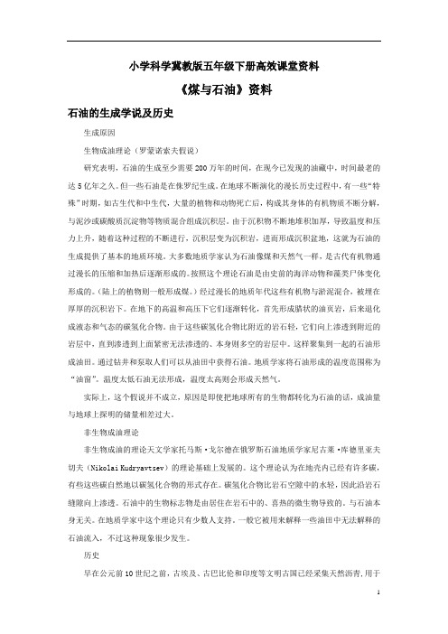 小学科学冀教版五年级下册高效课堂资料《煤与石油》资料：石油的生成学说及历史