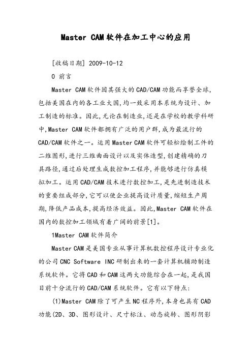 Master CAM软件在加工中心的应用