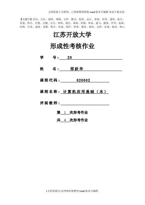 江苏开放大学计算机应用基础(本)第一次形考作业精品
