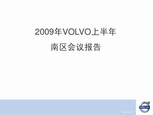 沃尔沃整合营销方案(3)