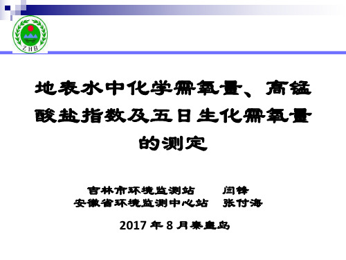 闫锋 张付海 地表水中化学需氧量、高锰酸盐指数及五日生化需氧量的测定