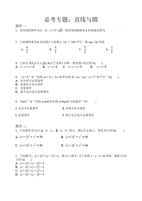 高三文科专题——直线和圆