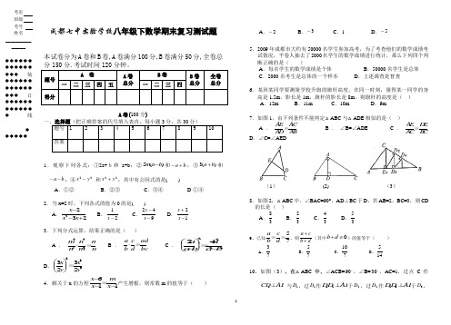 成都七中实验学校八年级_数学期末复习试卷(北师大)