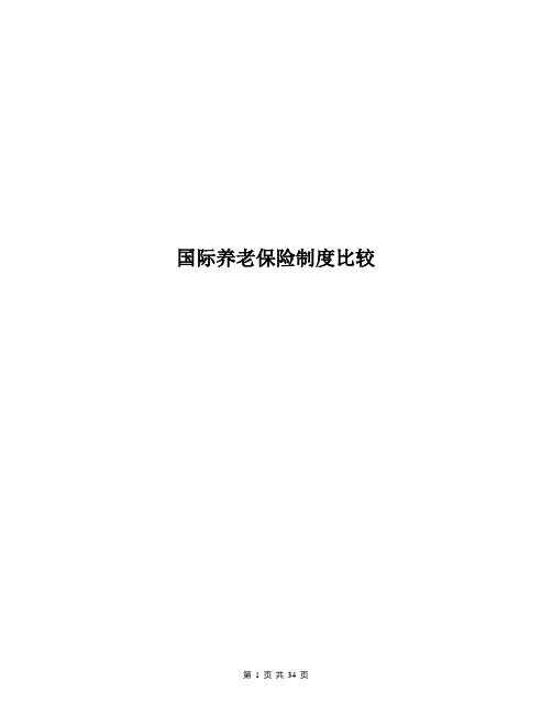 国际养老保险制度比较