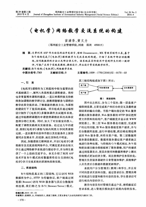 《电机学》网络教学交流系统的构建