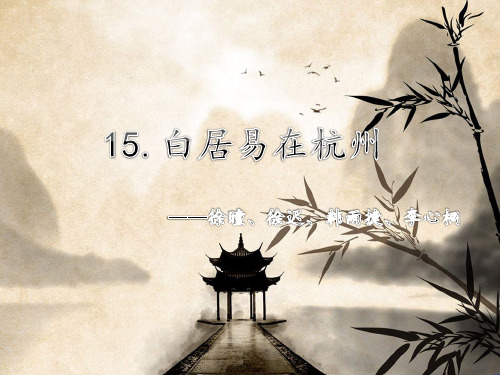 白居易在杭州