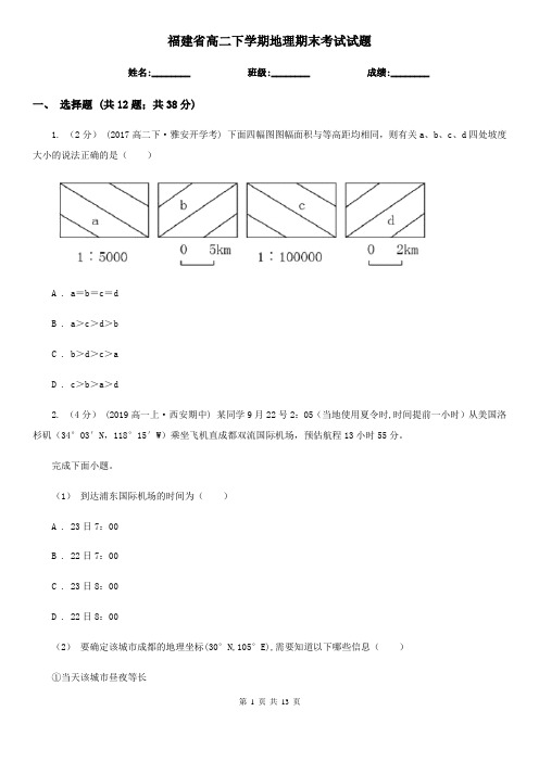 福建省高二下学期地理期末考试试题