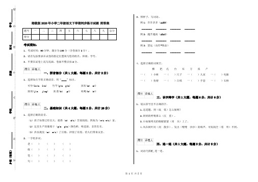 湘教版2020年小学二年级语文下学期同步练习试题 附答案