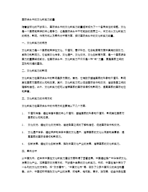 国际关系中的文化软实力较量
