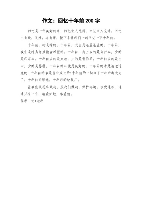 作文：回忆十年前200字_作文