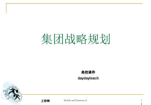 著名企业集团战略规划-PPT文档资料465页