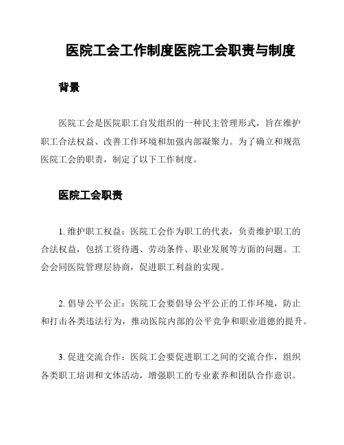 医院工会工作制度医院工会职责与制度