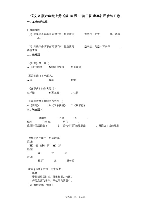 语文A版六年级上册《第19课_古诗二首_出塞》小学语文-有答案-同步练习卷