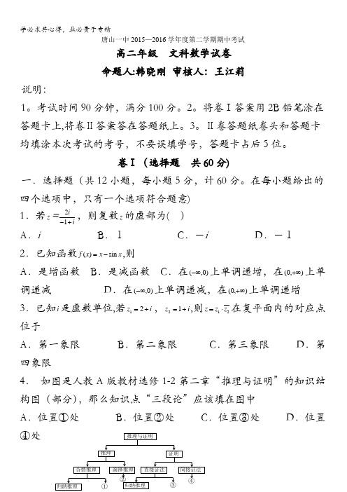 河北省唐山市第一中学2015-2016学年高二下学期期中考试数学(文)试题 含答案