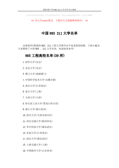 【推荐】中国985 211大学名单-范文模板 (9页)