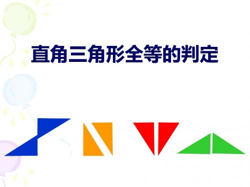 全等三角形的判定(HL)-课件