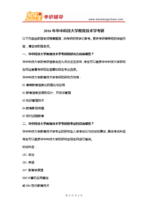 2016年华中科技大学教育技术学考研