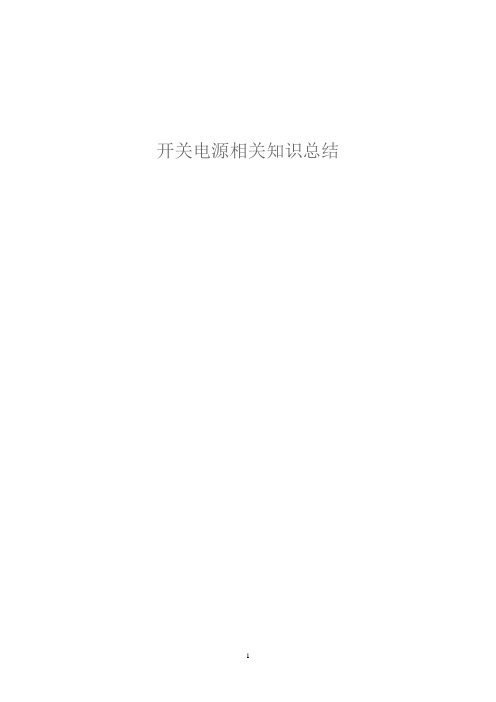开关电源总结