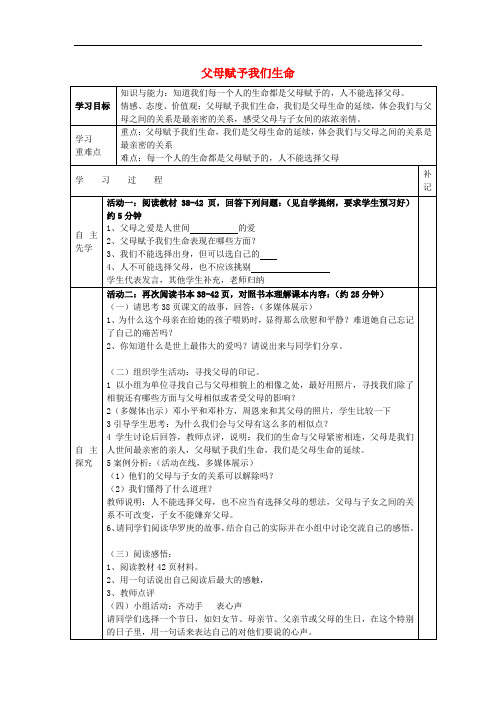 八年级政治上册 第四课 第1框 父母赋予我们生命学案(无答案) 苏教版