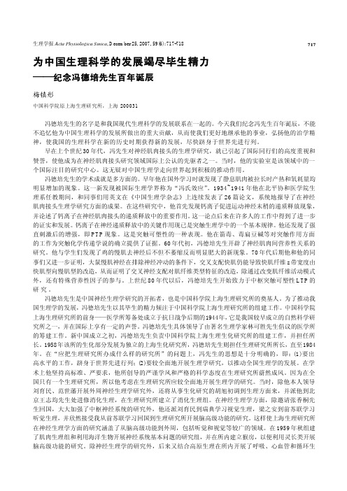 为中国生理科学的发展竭尽毕生精力――纪念冯德培先生百年诞辰