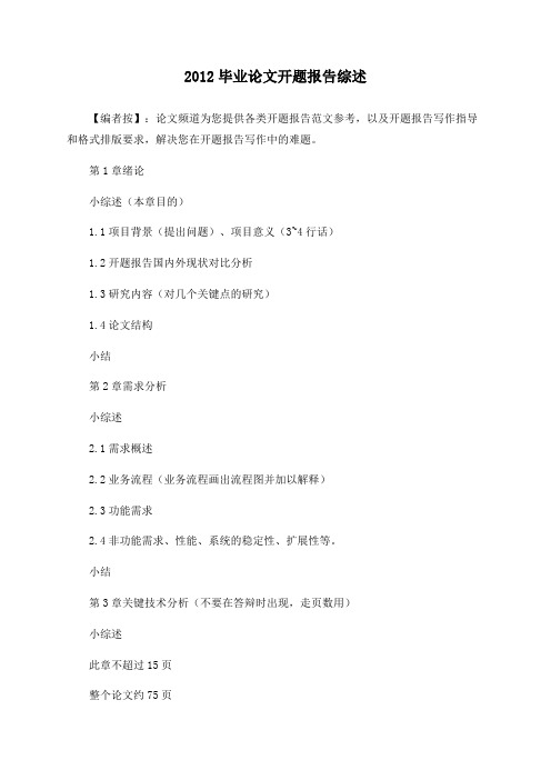 2012毕业论文开题报告综述