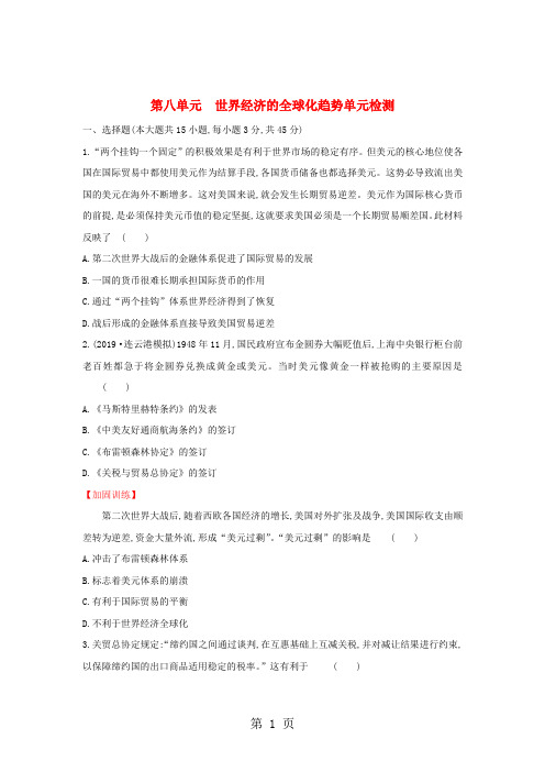 人教版历史必修二第八单元世界经济的全球化趋势单元检测-教育文档