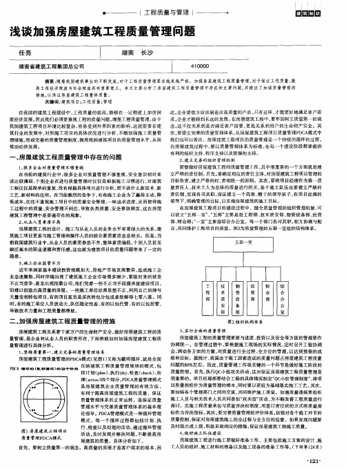 浅谈加强房屋建筑工程质量管理问题