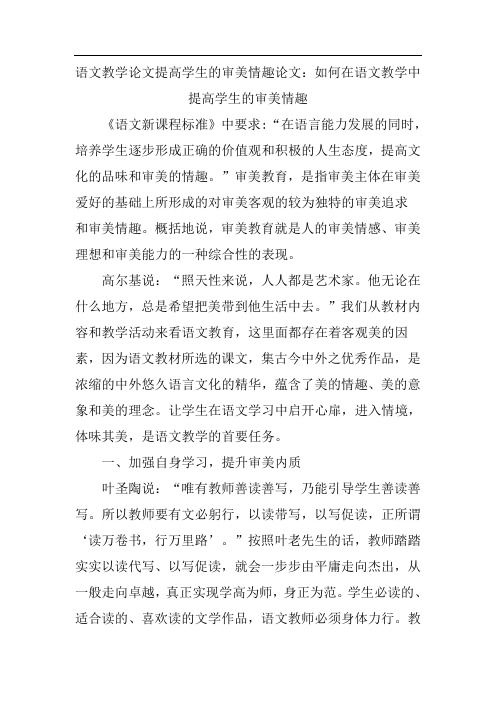 语文教学论文提高学生的审美情趣论文