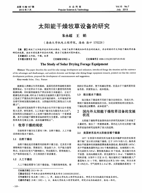 太阳能干燥牧草设备的研究