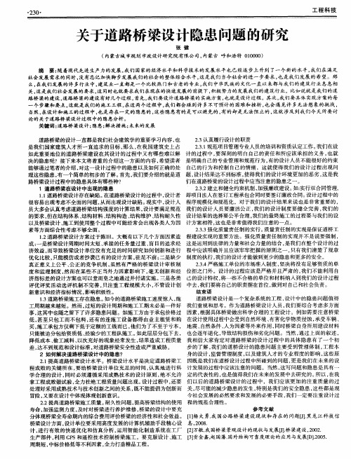 关于道路桥梁设计隐患问题的研究