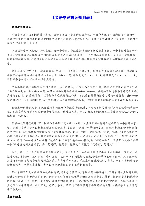 (word完整版)《英语单词拼读规则表》