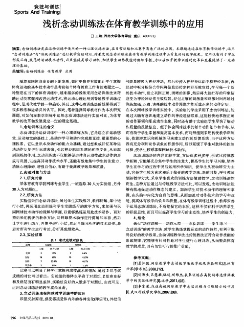 浅析念动训练法在体育教学训练中的应用