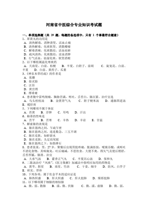 河南省中医综合专业知识考试题