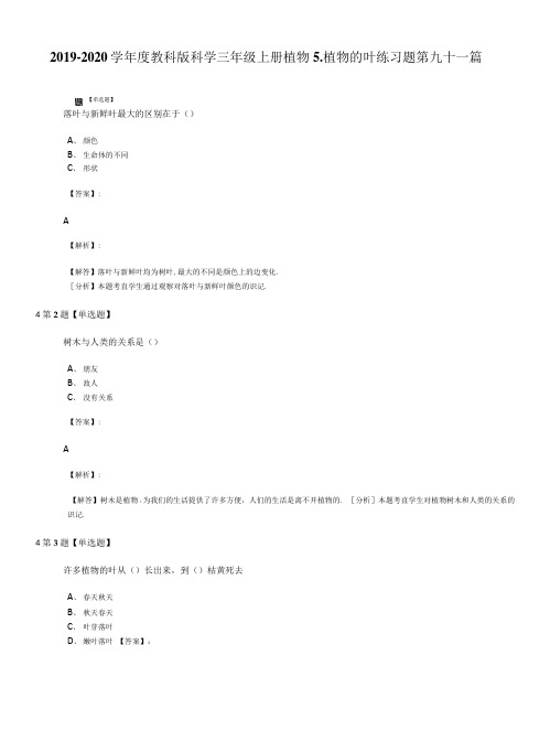 2019-2020学年度教科版科学三年级上册植物5.植物的叶练习题第九十一篇.doc