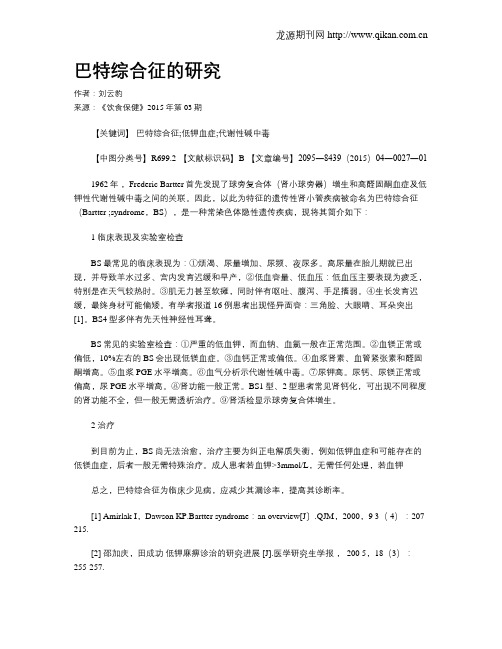 巴特综合征的研究