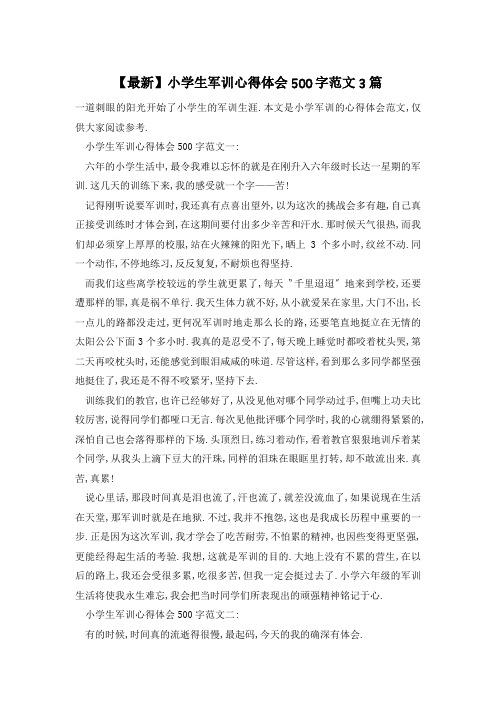 【最新】小学生军训心得体会500字范文3篇