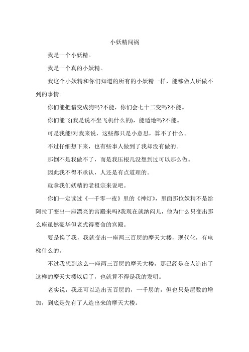 小妖精闯祸-作文