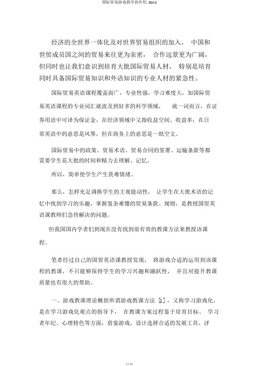 国际贸易游戏教学的作用.docx