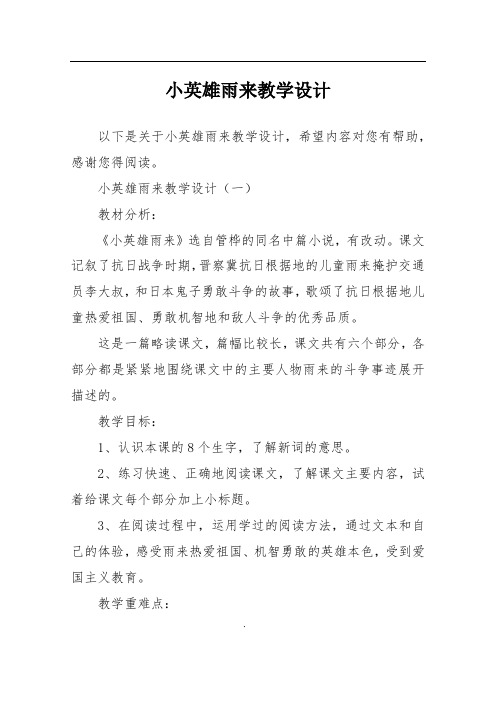 小英雄雨来教学设计