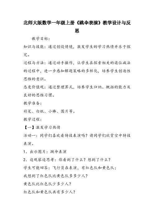 北师大版数学一年级上册《跳伞表演》教学设计与反思
