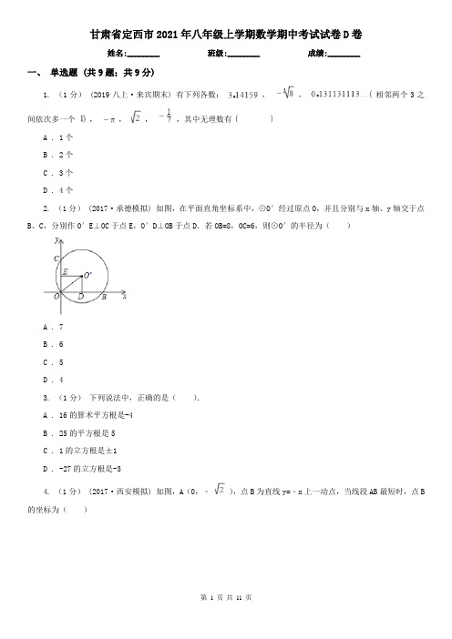 甘肃省定西市2021年八年级上学期数学期中考试试卷D卷