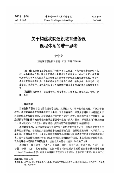 关于构建我院通识教育选修课课程体系的若干思考