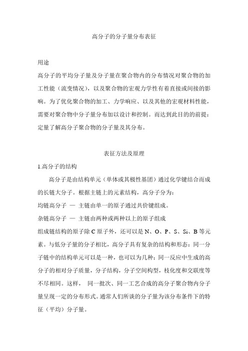 高分子的分子量分布表征
