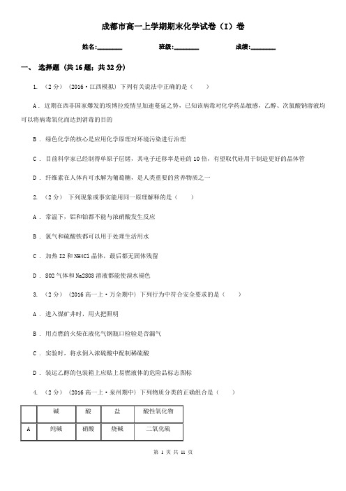 成都市高一上学期期末化学试卷(I)卷新版
