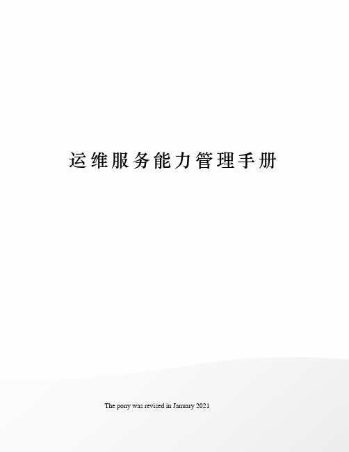 运维服务能力管理手册