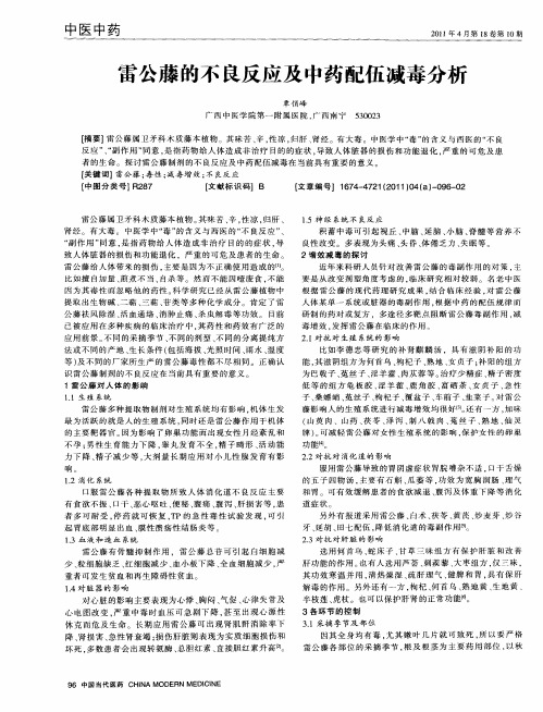 雷公藤的不良反应及中药配伍减毒分析