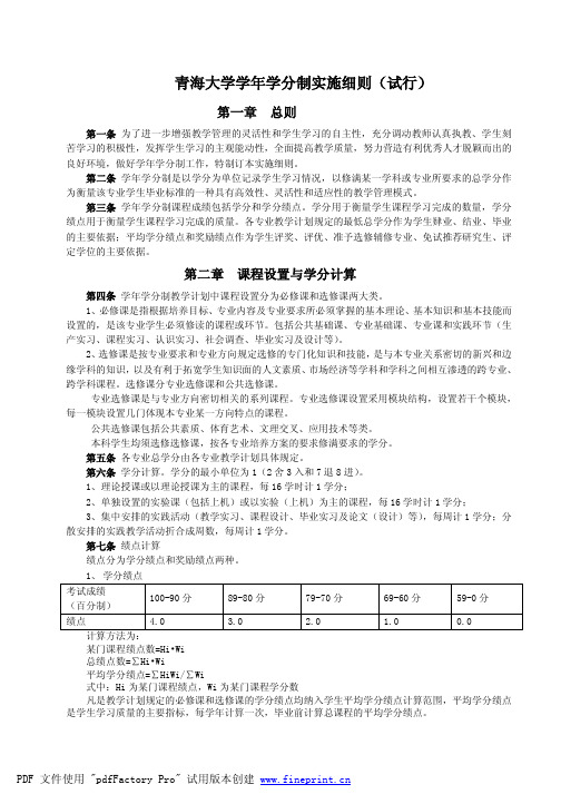 青海大学学年学分制实施细则(试行)